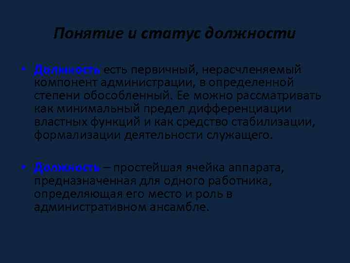 Понятие и статус должности • Должность есть первичный, нерасчленяемый компонент администрации, в определенной степени