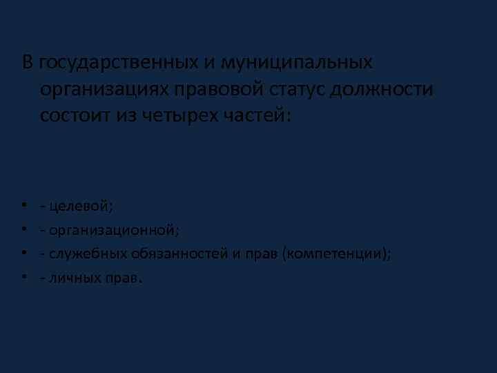 В государственных и муниципальных организациях правовой статус должности состоит из четырех частей: • •