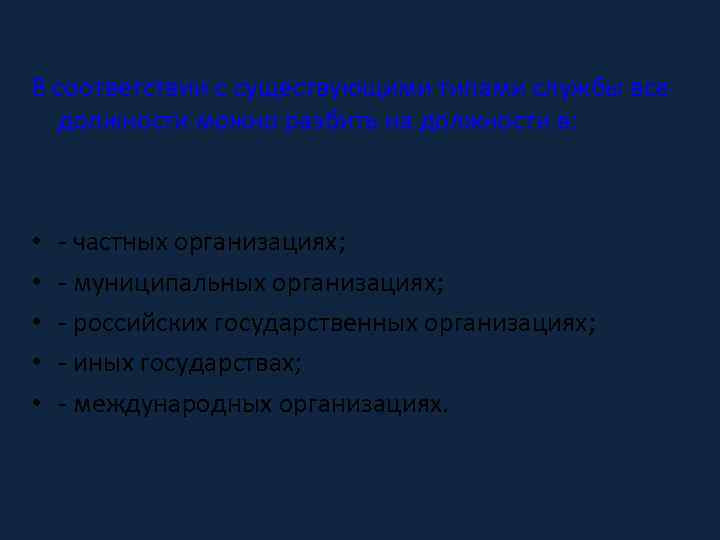 В соответствии с существующими типами службы все должности можно разбить на должности в: •