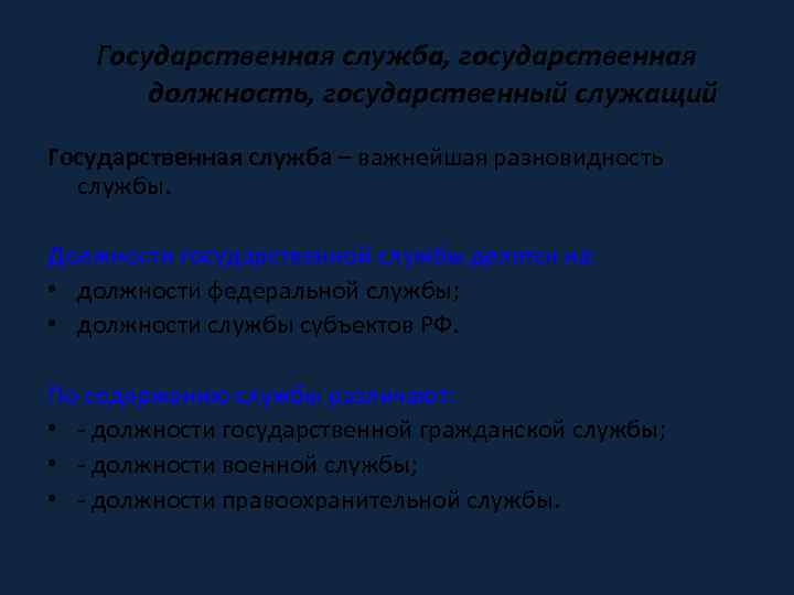 Государственная служба, государственная должность, государственный служащий Государственная служба – важнейшая разновидность службы. Должности государственной