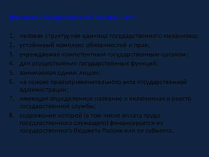 Должность государственной службы – это: 1. 2. 3. 4. 5. 6. низовая структурная единица