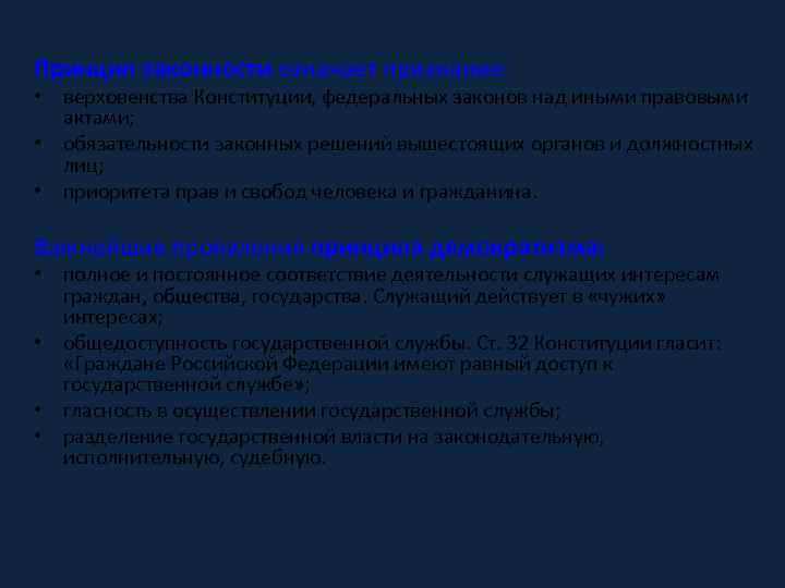 Принцип законности означает признание: • верховенства Конституции, федеральных законов над иными правовыми актами; •