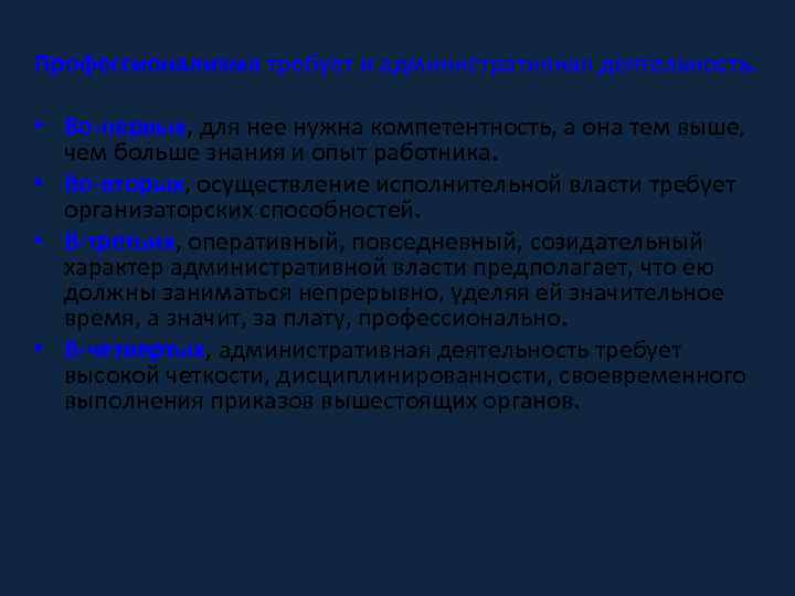 Профессионализма требует и административная деятельность. • Во-первых, для нее нужна компетентность, а она тем