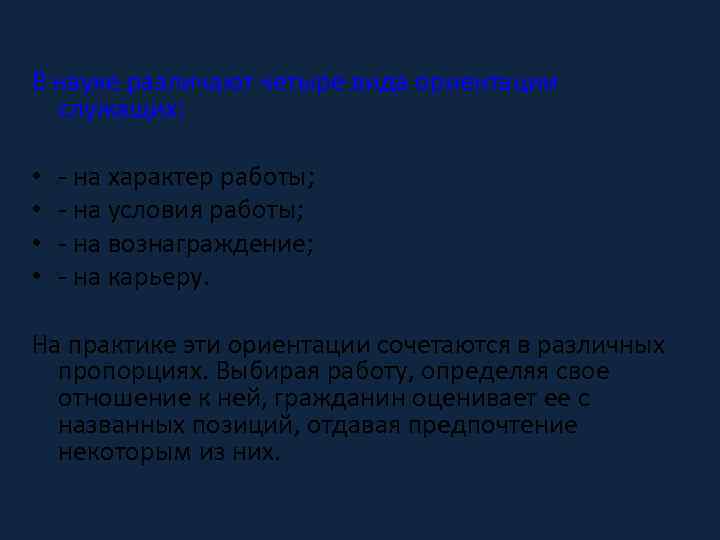 В науке различают четыре вида ориентации служащих: • • - на характер работы; -