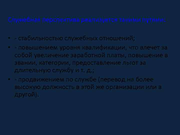 Служебная перспектива реализуется такими путями: • - стабильностью служебных отношений; • - повышением уровня