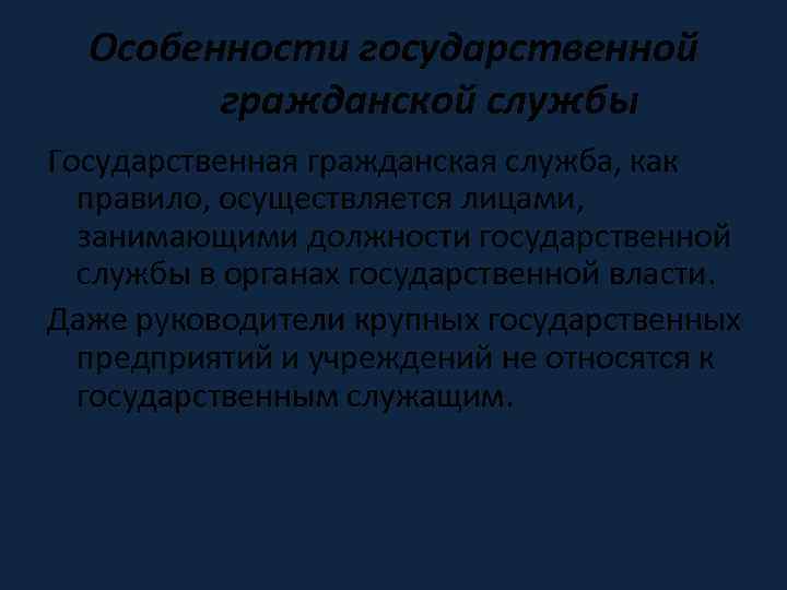 Особенности государственной гражданской службы Государственная гражданская служба, как правило, осуществляется лицами, занимающими должности государственной