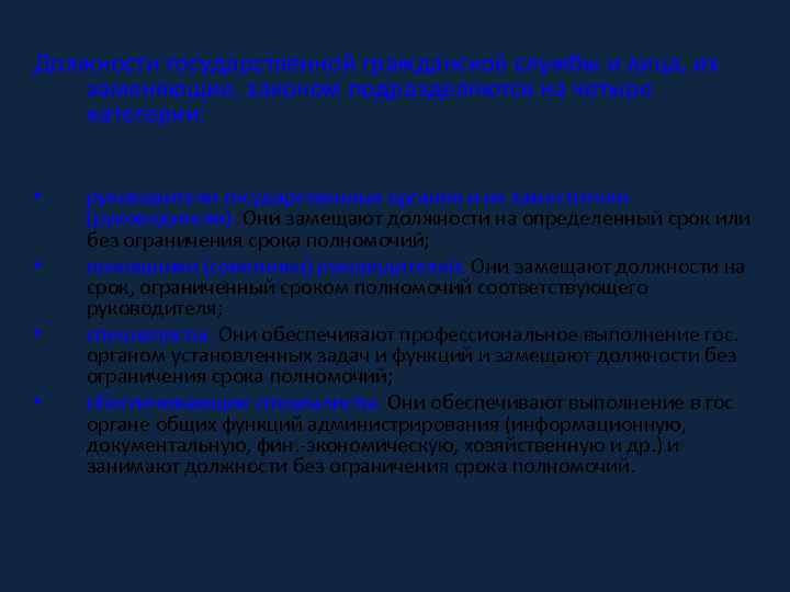 Должности государственной гражданской службы и лица, их заменяющие, законом подразделяются на четыре категории: •