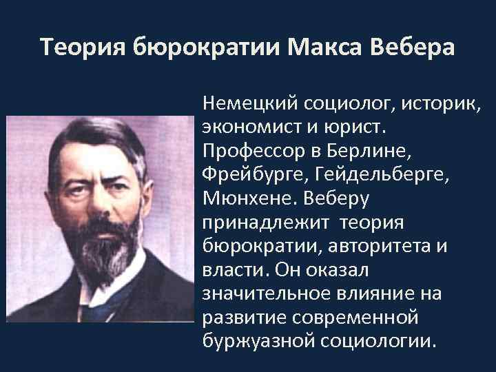 Теория рациональной бюрократии м вебера презентация