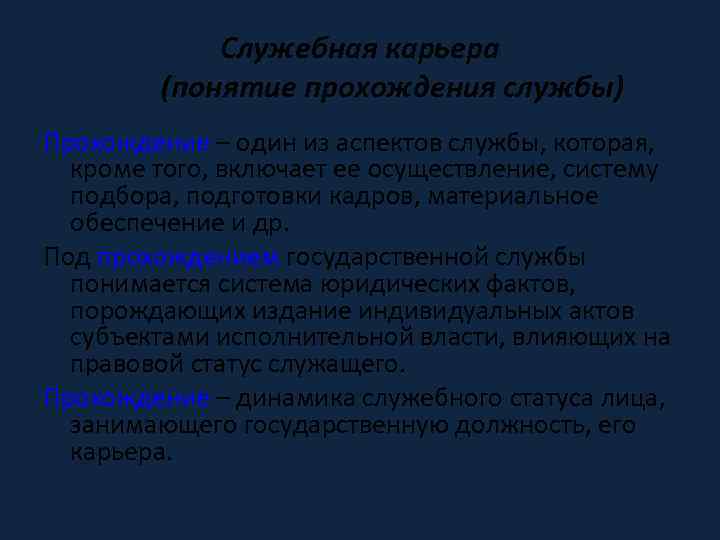 Служебная карьера (понятие прохождения службы) Прохождение – один из аспектов службы, которая, кроме того,