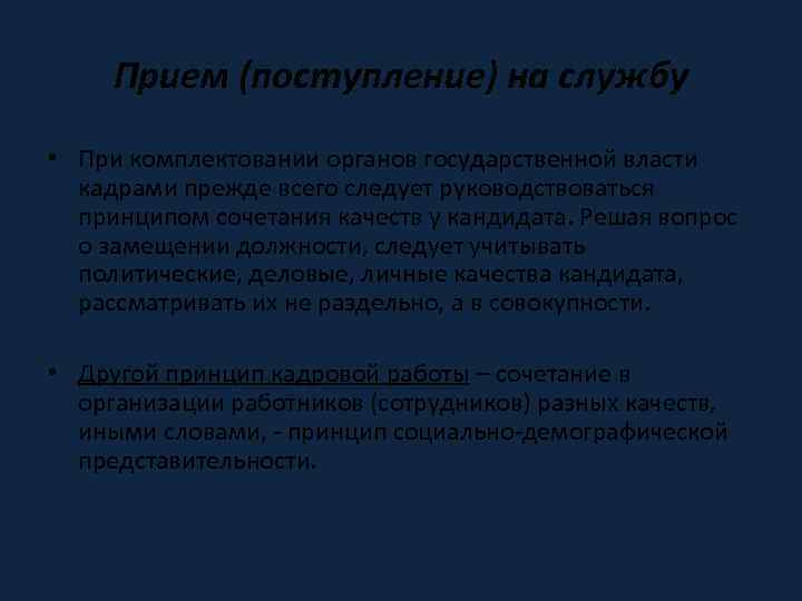 Прием (поступление) на службу • При комплектовании органов государственной власти кадрами прежде всего следует