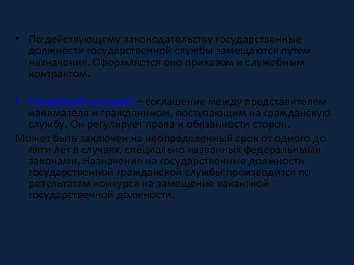  • По действующему законодательству государственные должности государственной службы замещаются путем назначения. Оформляется оно