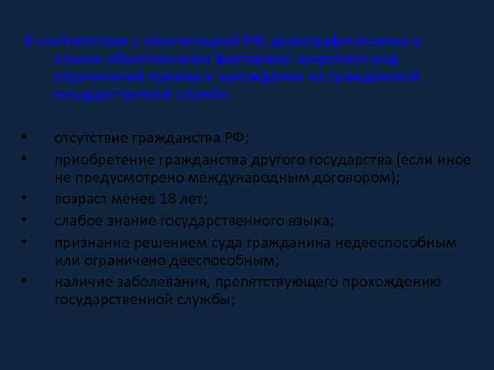  В соответствии с конституцией РФ, демографическими и иными объективными факторами закреплен ряд ограничений