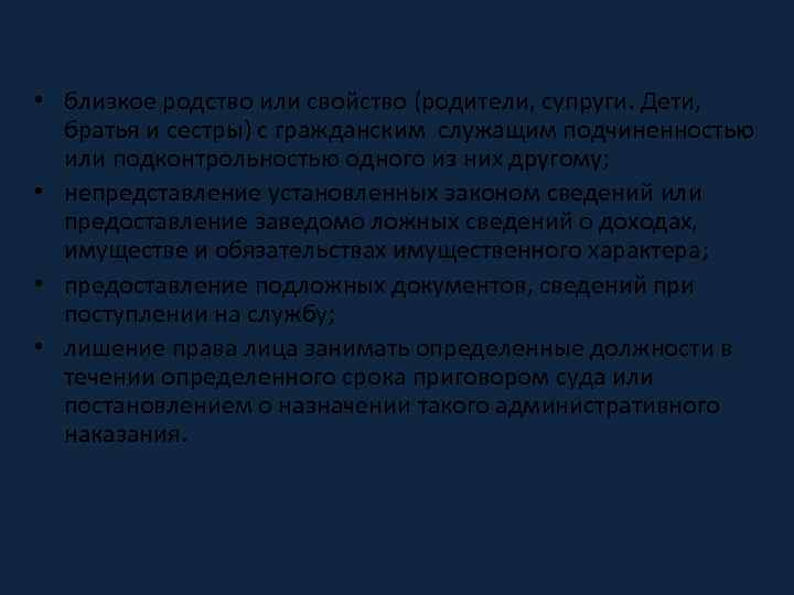  • близкое родство или свойство (родители, супруги. Дети, братья и сестры) с гражданским