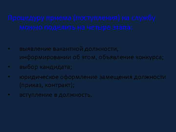 Процедуру приема (поступления) на службу можно поделить на четыре этапа: • • выявление вакантной