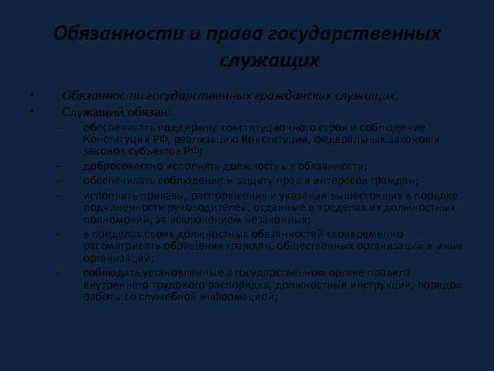 Обязанности и права государственных служащих • • – – – Обязанности государственных гражданских служащих.