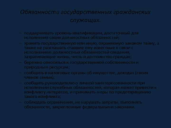 Обязанности государственных гражданских служащих. – поддерживать уровень квалификации, достаточный для исполнения своих должностных обязанностей;