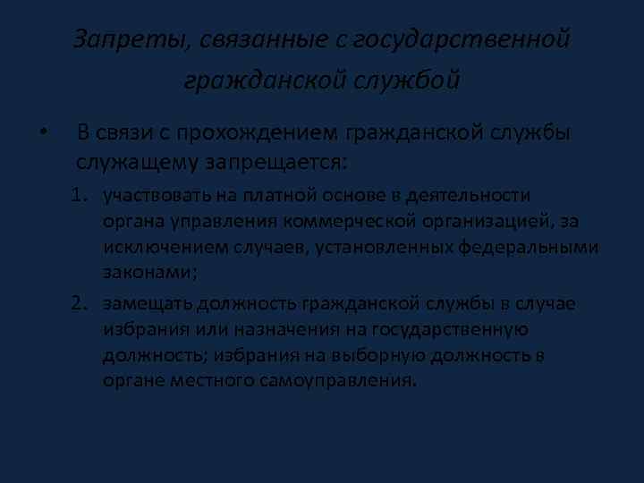 Запреты, связанные с государственной гражданской службой • В связи с прохождением гражданской службы служащему