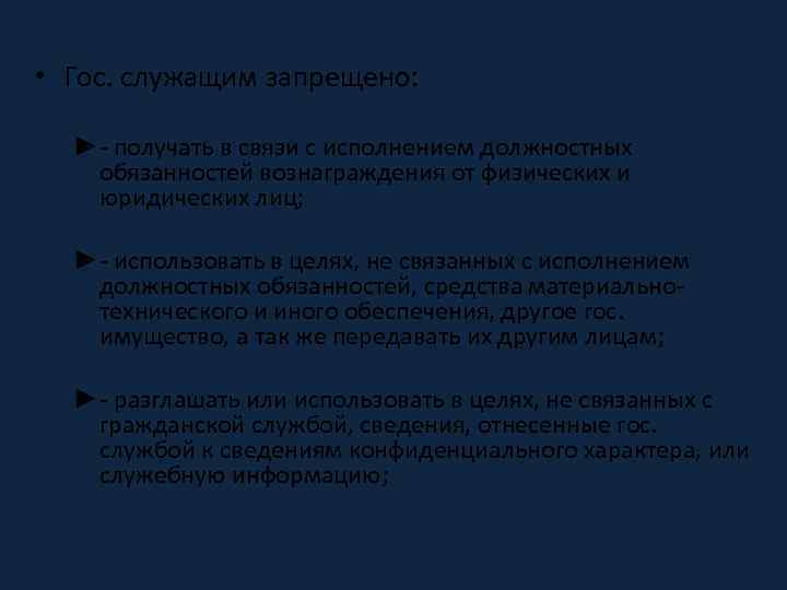  • Гос. служащим запрещено: ►- получать в связи с исполнением должностных обязанностей вознаграждения