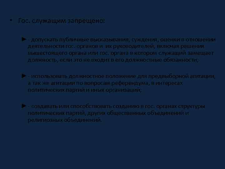  • Гос. служащим запрещено: ► - допускать публичные высказывания, суждения, оценки в отношении