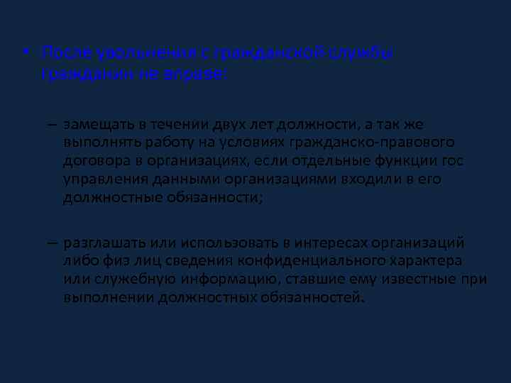  • После увольнения с гражданской службы гражданин не вправе: – замещать в течении