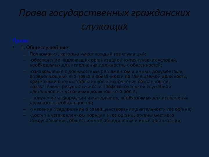 Права государственных гражданских служащих Права: • 1. Общеслужебные. – Полномочия, которые имеет каждый гос