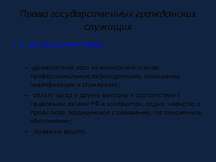 Права государственных гражданских служащих • 2. Должностные права: – -должностной рост на конкурсной основе,