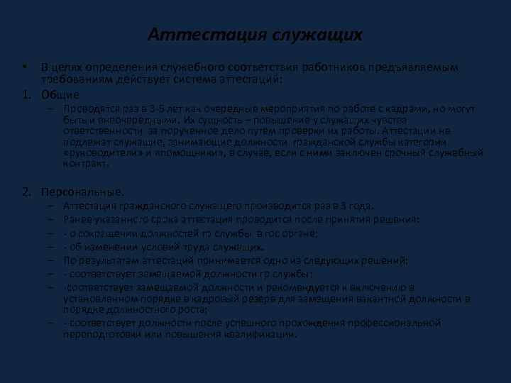 Аттестация служащих В целях определения служебного соответствия работников предъявляемым требованиям действует система аттестаций: 1.