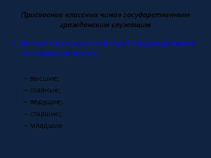 Присвоение классных чинов государственным гражданским служащим • Должности гражданской службы подразделяются на следующие группы: