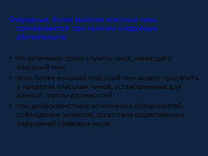 Очередные, более высокие классные чины присваиваются при наличии следующих обстоятельств: • по истечении срока