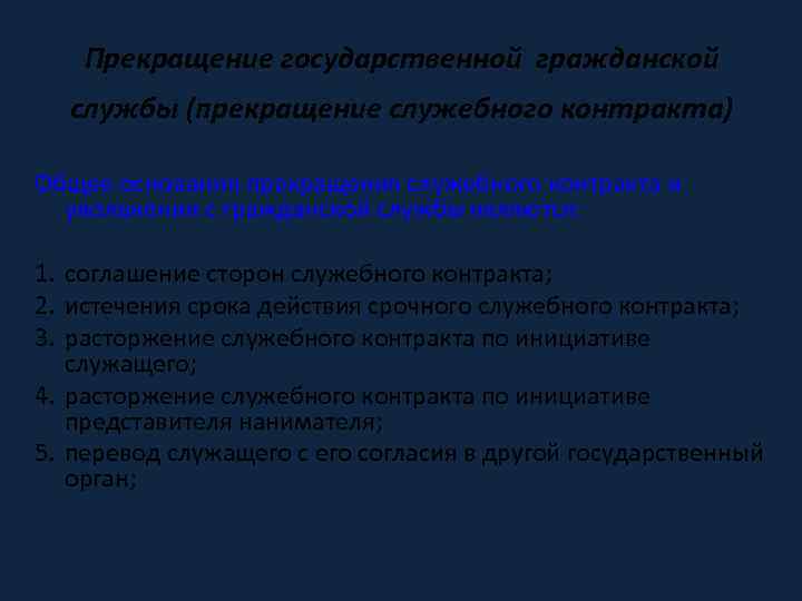 Прекращение государственной гражданской службы (прекращение служебного контракта) Общее основания прекращения служебного контракта и увольнения