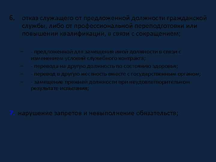 6. отказ служащего от предложенной должности гражданской службы, либо от профессиональной переподготовки или повышении