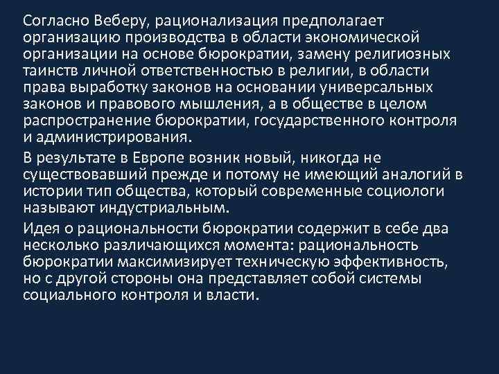 Согласно Веберу, рационализация предполагает организацию производства в области экономической организации на основе бюрократии, замену