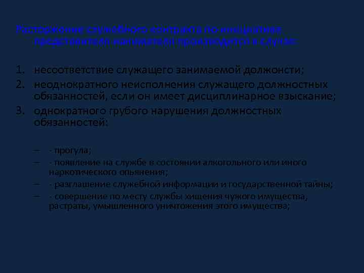 Расторжение служебного контракта по инициативе представителя нанимателя производится в случае: 1. несоответствие служащего занимаемой