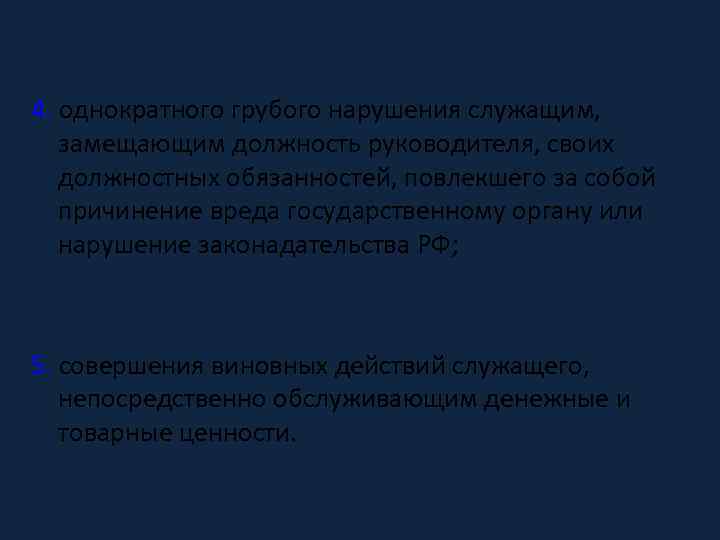 4. однократного грубого нарушения служащим, замещающим должность руководителя, своих должностных обязанностей, повлекшего за собой