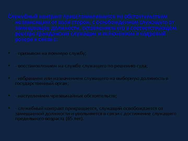 Служебный контракт приостанавливается по обстоятельствам независящим от воли сторон, с освобождением служащего от замещающее