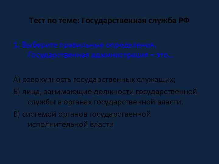 Тест по теме: Государственная служба РФ 1. Выберите правильные определения. Государственная администрация – это…