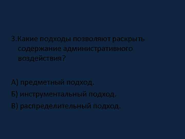 3. Какие подходы позволяют раскрыть содержание административного воздействия? А) предметный подход. Б) инструментальный подход.