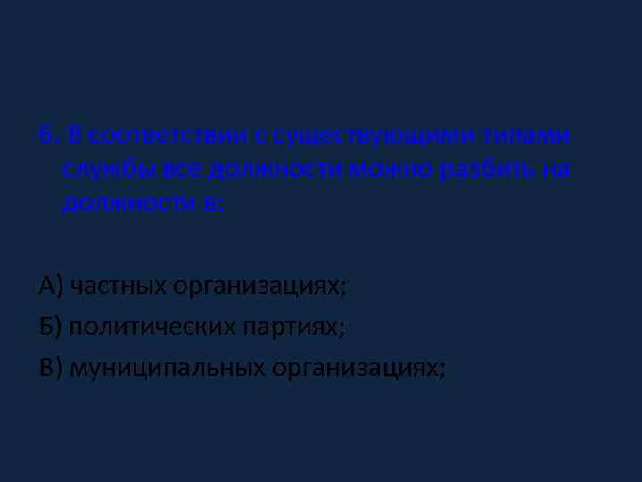 6. В соответствии с существующими типами службы все должности можно разбить на должности в: