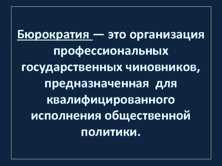 Бюрократическая управленческая революция презентация