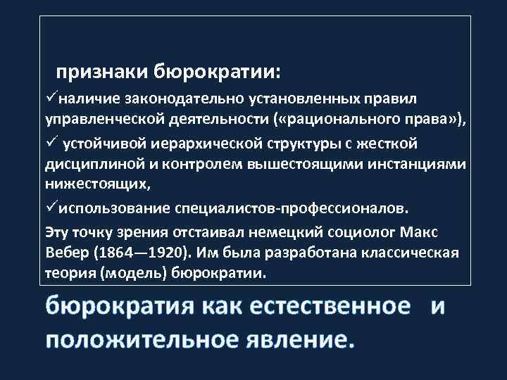  признаки бюрократии: üналичие законодательно установленных правил управленческой деятельности ( «рационального права» ), ü