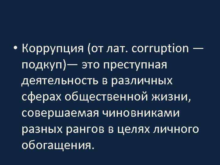  • Коррупция (от лат. corruption — подкуп)— это преступная деятельность в различных сферах