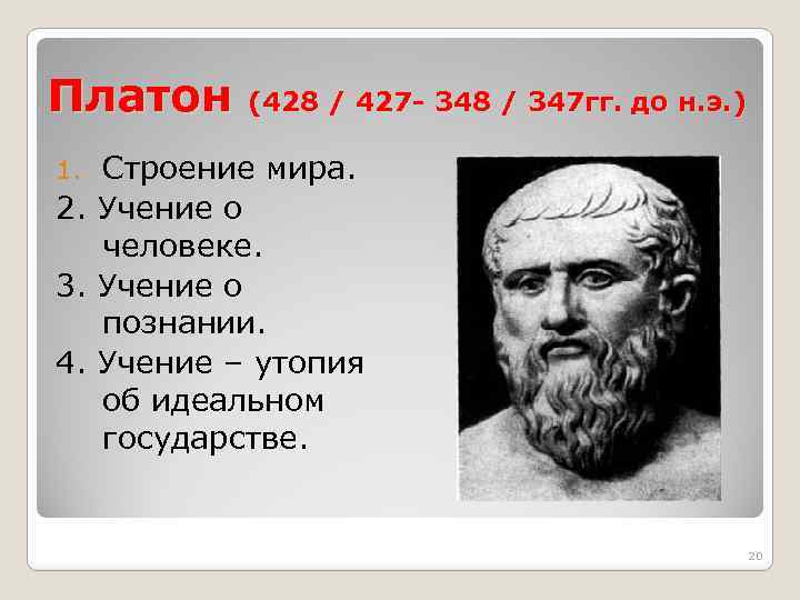 Платон считал что мир. Платон 427 347 г.г до н.э. Платон 428. Учение о познании Платона. Социальная утопия Платона учение о государстве.