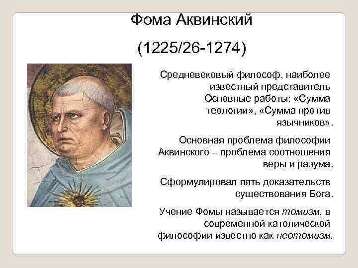 Фома Аквинский (1225/26 -1274) Средневековый философ, наиболее известный представитель Основные работы: «Сумма теологии» ,