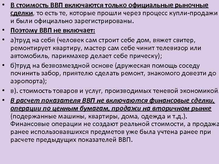  • В стоимость ВВП включаются только официальные рыночные сделки, то есть те, которые