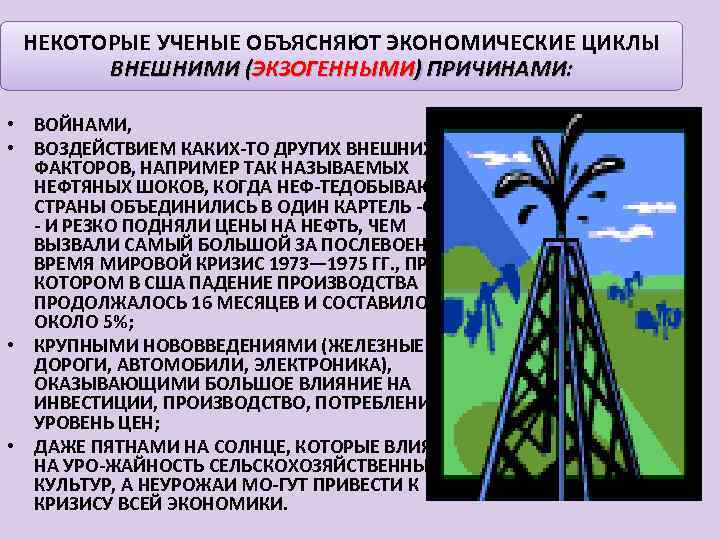 Экономическое объяснение религиозных явлений предлагает. Изменением урожайности обусловленным погодой. Внешние причины цикличности экономики. Экономиче/кий рост циклы.