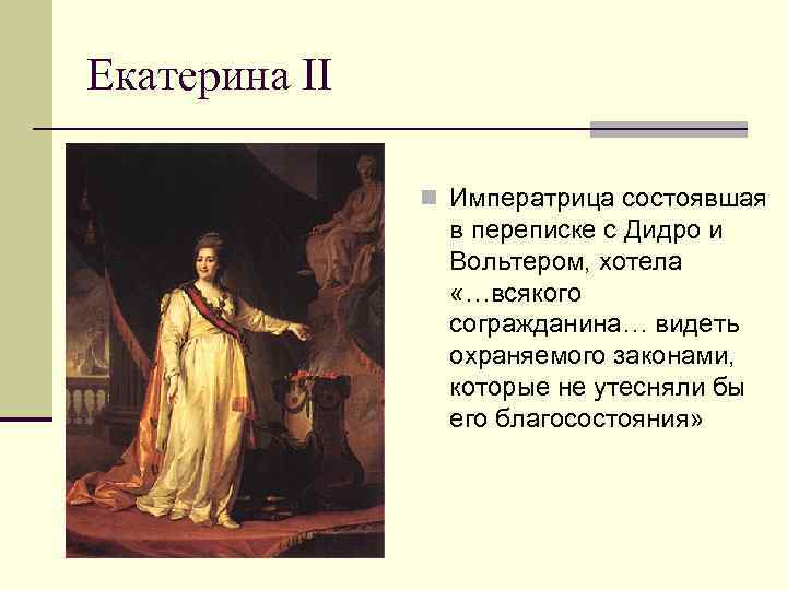 Екатерина II n Императрица состоявшая в переписке с Дидро и Вольтером, хотела «…всякого согражданина…