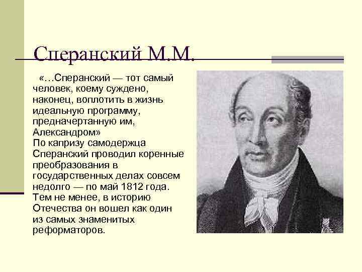 Сперанский при Николае 1. Сперанский 1812 год. Кочубей и Сперанский.