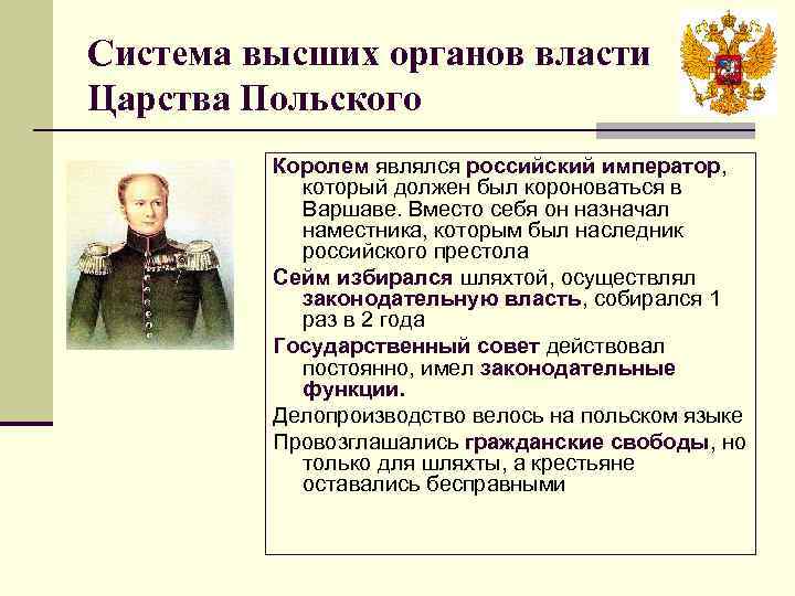 Система высших органов власти Царства Польского Королем являлся российский император, который должен был короноваться