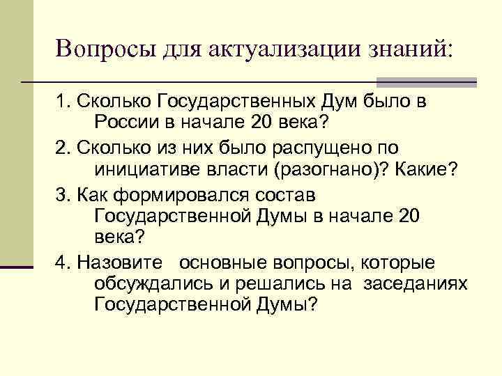 Вопросы для актуализации знаний: 1. Сколько Государственных Дум было в России в начале 20