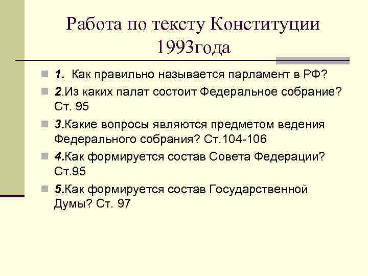 Работа по тексту Конституции 1993 года n 1. Как правильно называется парламент в РФ?